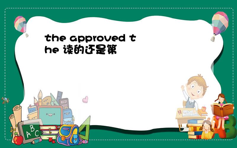 the approved the 读的还是第