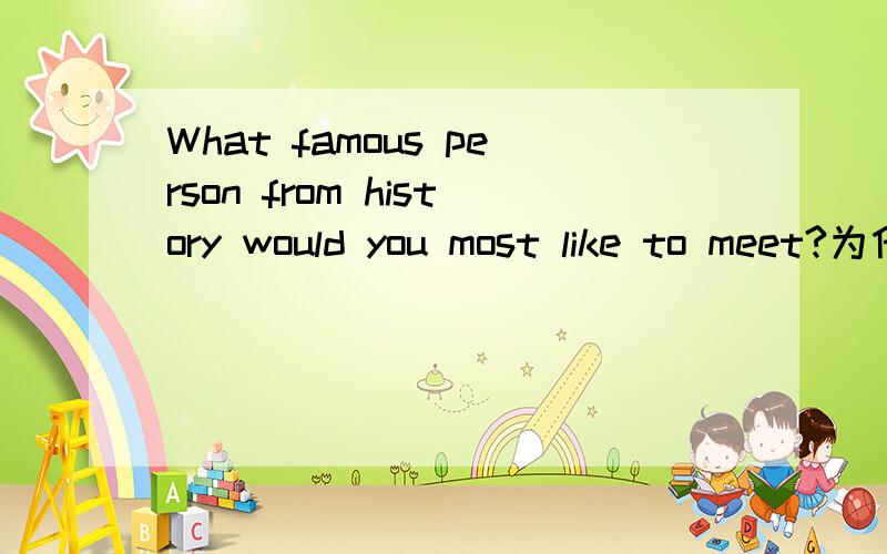 What famous person from history would you most like to meet?为什么用what ,而不是which