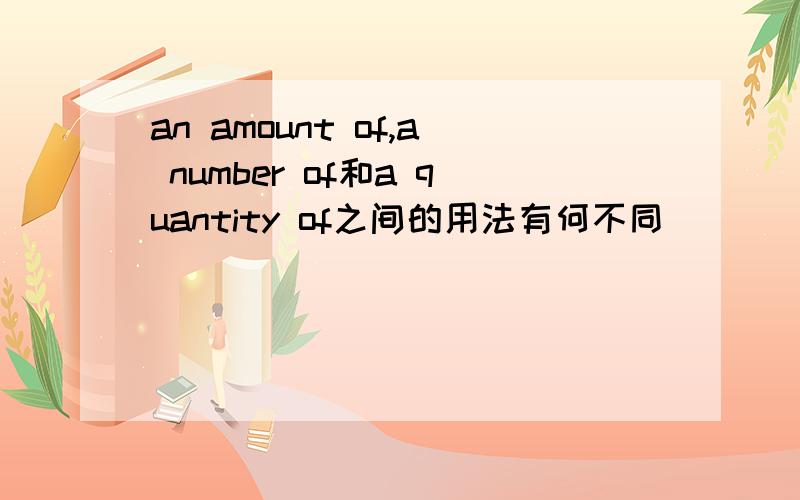 an amount of,a number of和a quantity of之间的用法有何不同