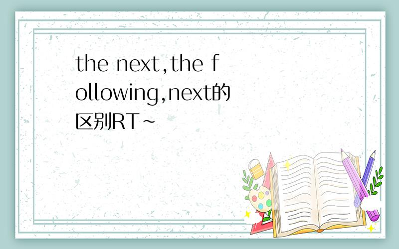 the next,the following,next的区别RT~