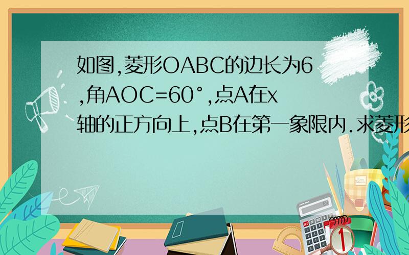 如图,菱形OABC的边长为6,角AOC=60°,点A在x轴的正方向上,点B在第一象限内.求菱形各顶点的坐标.