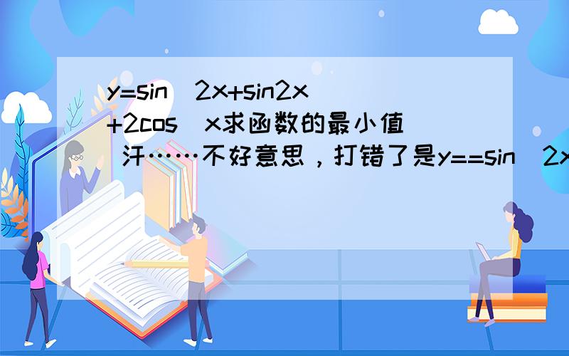 y=sin^2x+sin2x+2cos^x求函数的最小值 汗……不好意思，打错了是y==sin^2x+sin2x+2cos^2x