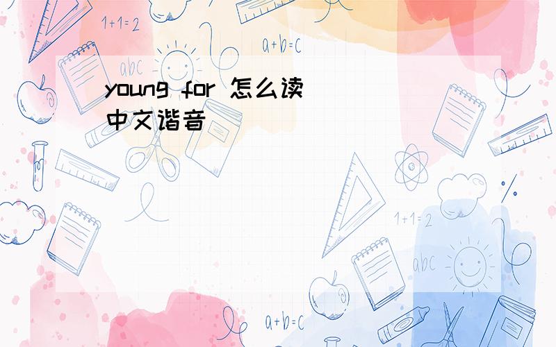 young for 怎么读（中文谐音）