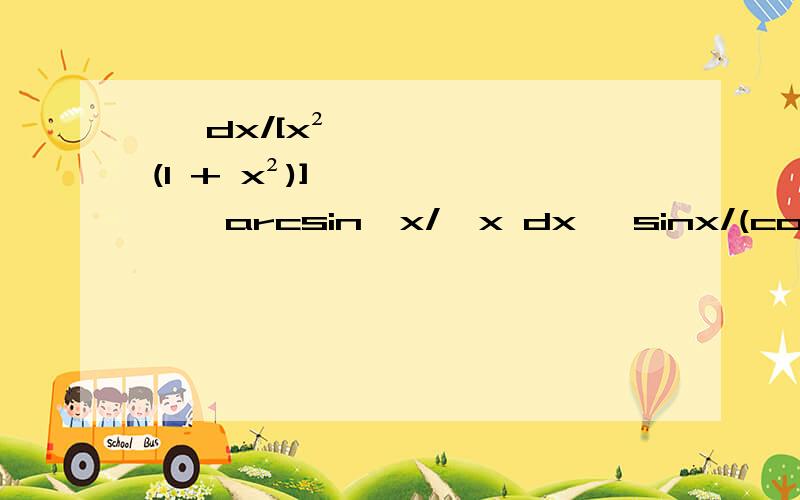 ∫ dx/[x²√(1 + x²)] ∫ arcsin√x/√x dx ∫sinx/(cosx)^3 dx 怎么求?( ⊙ o ⊙