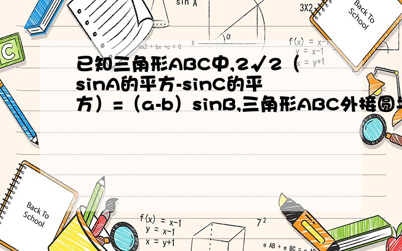 已知三角形ABC中,2√2（sinA的平方-sinC的平方）=（a-b）sinB,三角形ABC外接圆半径为√2（1）∠C（2）三角形ABC的面积最大值