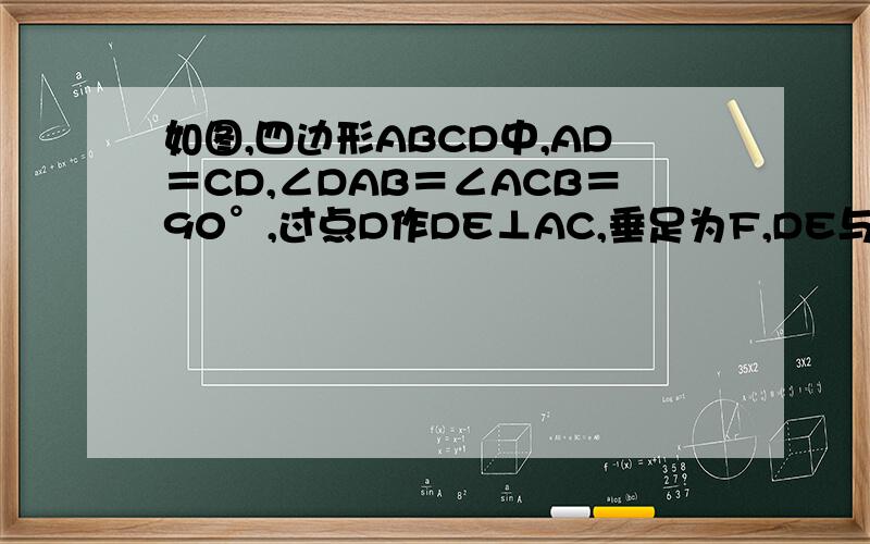 如图,四边形ABCD中,AD＝CD,∠DAB＝∠ACB＝90°,过点D作DE⊥AC,垂足为F,DE与AB相交于点E．(1)求证：AB×AF=CB×CD（2）已知AB=15cm,BC=9cm,P是射线DE上的动点.设DP=xcm,四边形BCDP的面积为ycm².①求y关于x的关