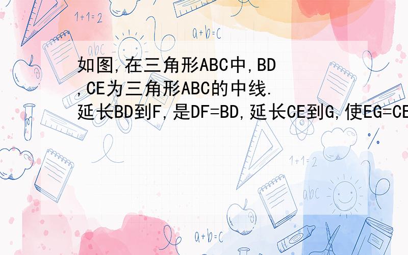 如图,在三角形ABC中,BD,CE为三角形ABC的中线.延长BD到F,是DF=BD,延长CE到G,使EG=CE.求证：过A,G,F三点不能作圆