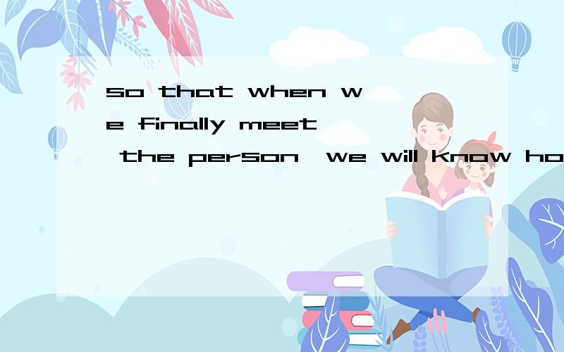 so that when we finally meet the person,we will know how to be grateful… 求英语帝