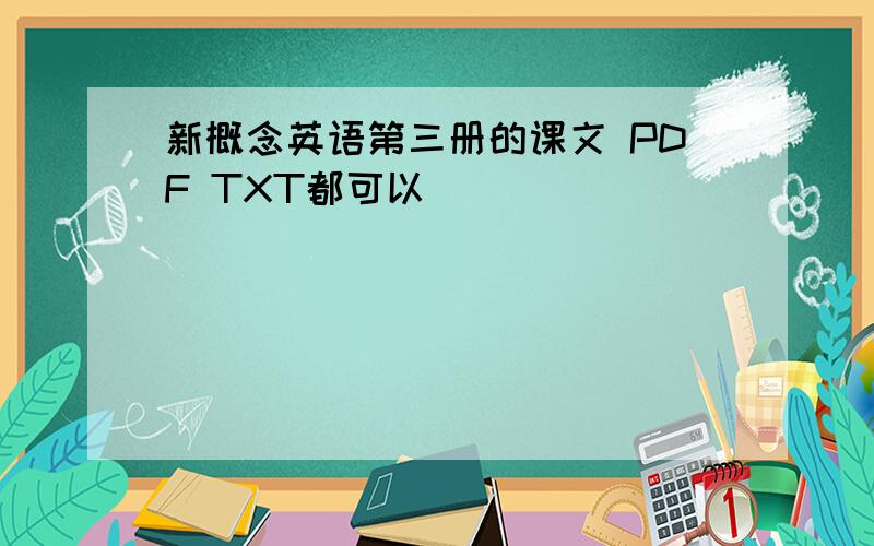 新概念英语第三册的课文 PDF TXT都可以