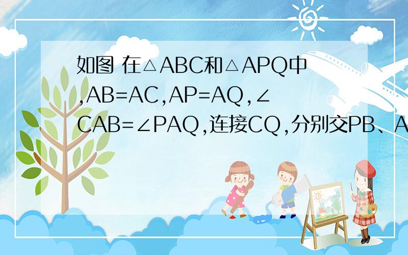 如图 在△ABC和△APQ中,AB=AC,AP=AQ,∠CAB=∠PAQ,连接CQ,分别交PB、AB于点G、H.1）求证：∠ACQ=∠ABP2）若AC‖PB,猜想线段AC与CG的数量关系,并证明你的猜想