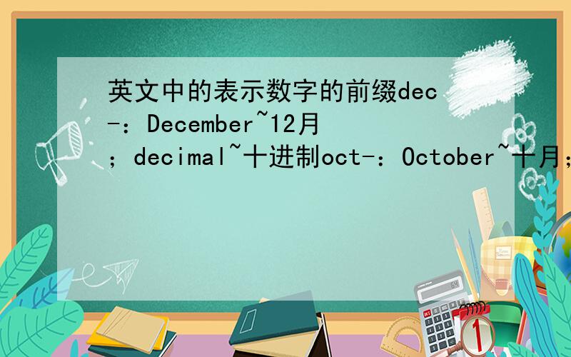 英文中的表示数字的前缀dec-：December~12月；decimal~十进制oct-：October~十月；octagon~八边形quad-：quad-core~四核；quadratic~二次的为何相同的前缀能够表示两个相差2的数字呢?