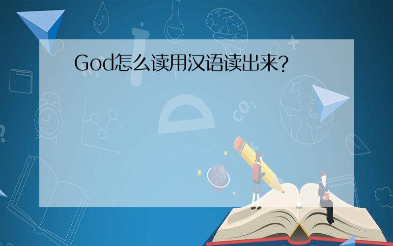 God怎么读用汉语读出来?