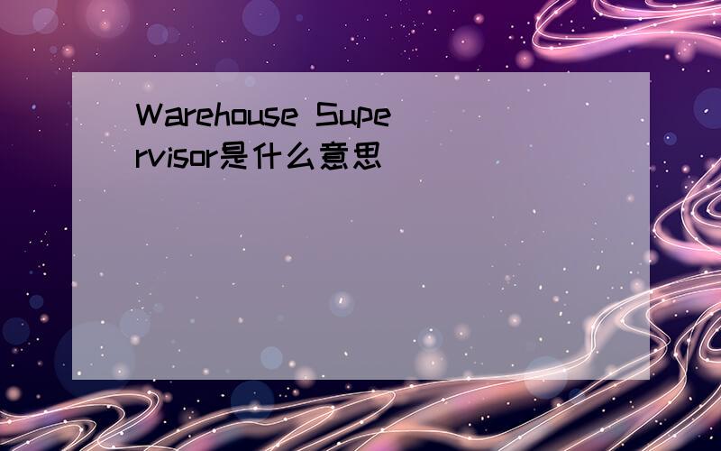 Warehouse Supervisor是什么意思