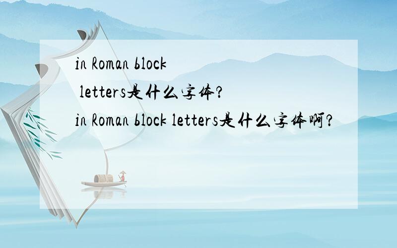 in Roman block letters是什么字体?in Roman block letters是什么字体啊?