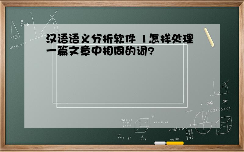 汉语语义分析软件 1怎样处理一篇文章中相同的词?