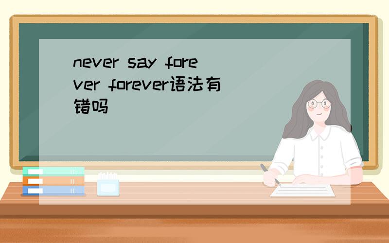 never say forever forever语法有错吗