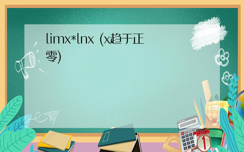 limx*lnx (x趋于正零)