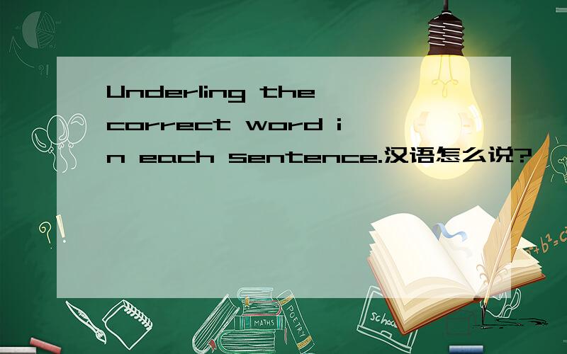 Underling the correct word in each sentence.汉语怎么说?
