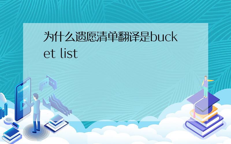 为什么遗愿清单翻译是bucket list
