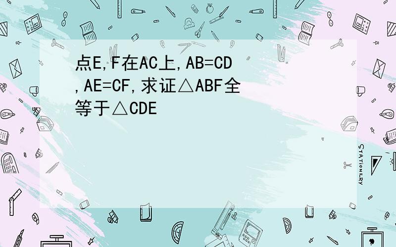 点E,F在AC上,AB=CD,AE=CF,求证△ABF全等于△CDE