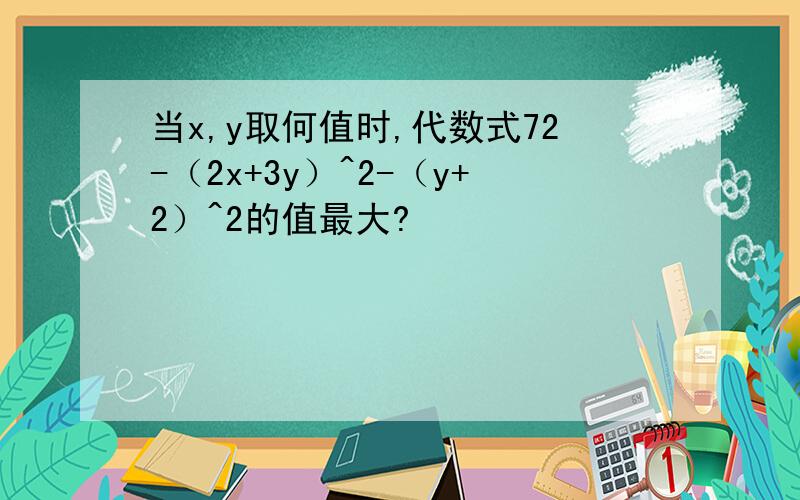当x,y取何值时,代数式72-（2x+3y）^2-（y+2）^2的值最大?