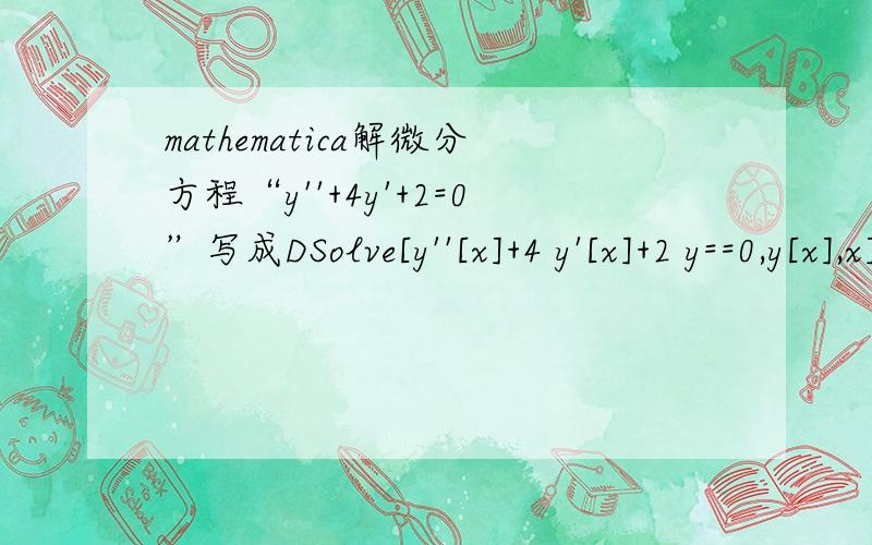 mathematica解微分方程“y''+4y'+2=0”写成DSolve[y''[x]+4 y'[x]+2 y==0,y[x],x]为什么有错误说“无变量”?