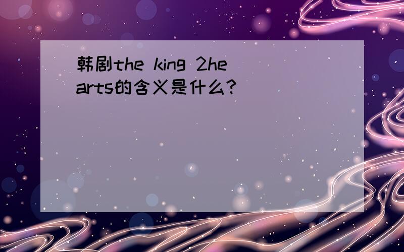 韩剧the king 2hearts的含义是什么?