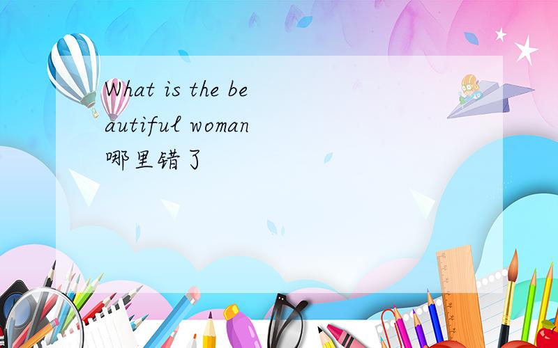 What is the beautiful woman 哪里错了