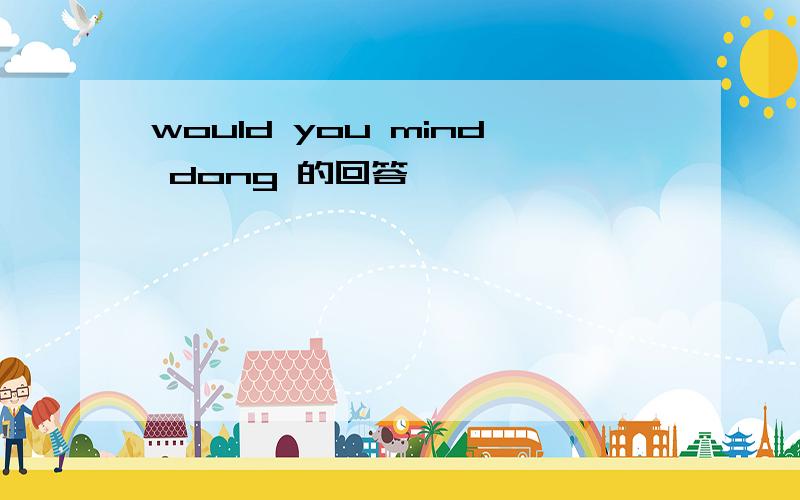 would you mind dong 的回答