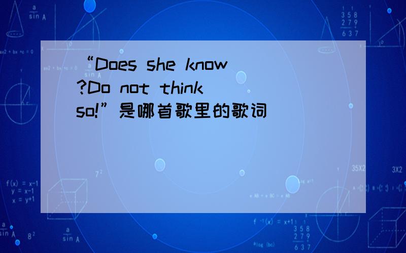 “Does she know?Do not think so!”是哪首歌里的歌词