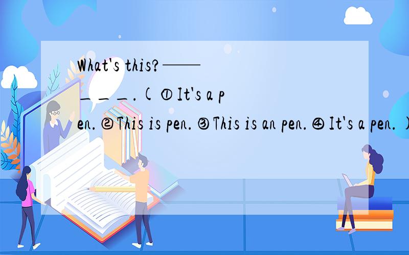 What's this?——___.(①It's a pen.②This is pen.③This is an pen.④It's a pen.)
