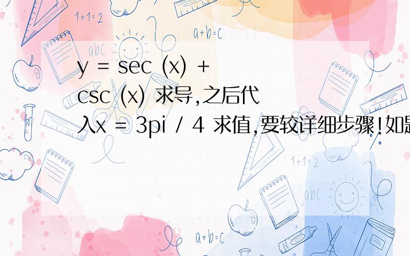 y = sec (x) + csc (x) 求导,之后代入x = 3pi / 4 求值,要较详细步骤!如题无误!
