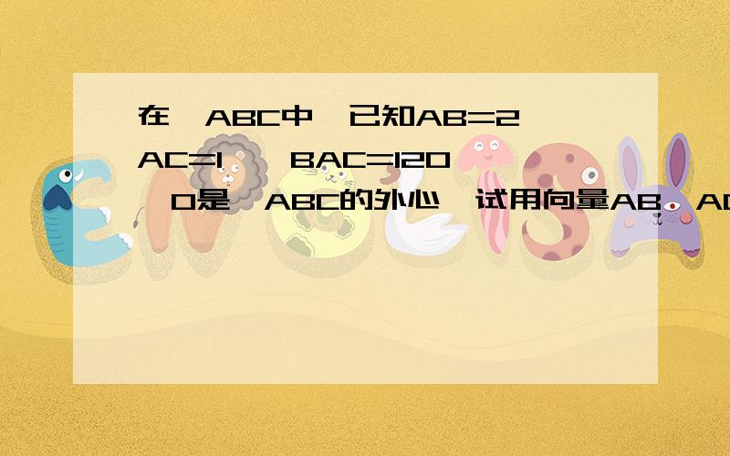 在△ABC中,已知AB=2,AC=1,∠BAC=120°,O是△ABC的外心,试用向量AB,AC表示向量AO