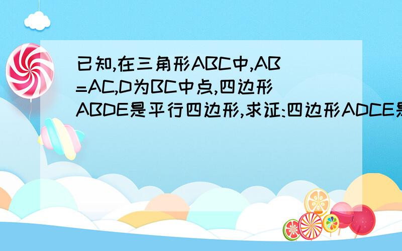已知,在三角形ABC中,AB=AC,D为BC中点,四边形ABDE是平行四边形,求证:四边形ADCE是矩形