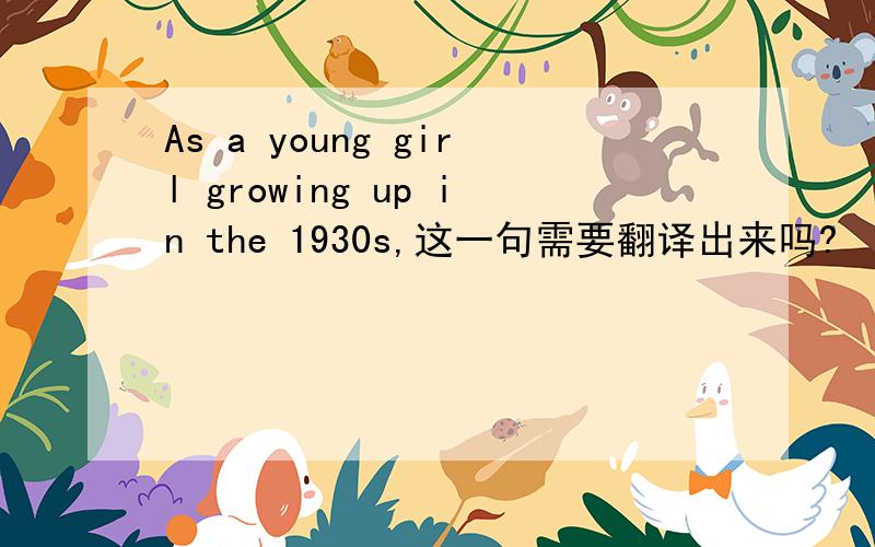 As a young girl growing up in the 1930s,这一句需要翻译出来吗?