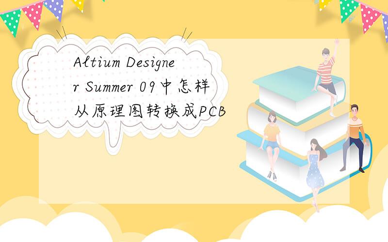 Altium Designer Summer 09中怎样从原理图转换成PCB