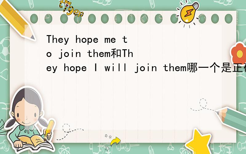 They hope me to join them和They hope I will join them哪一个是正确的?