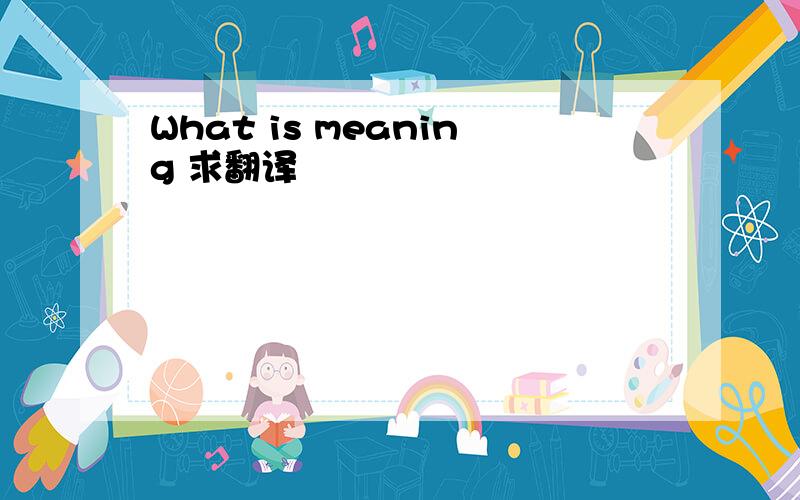 What is meaning 求翻译