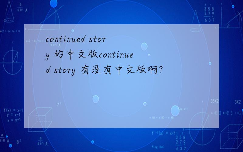 continued story 的中文版continued story 有没有中文版啊?