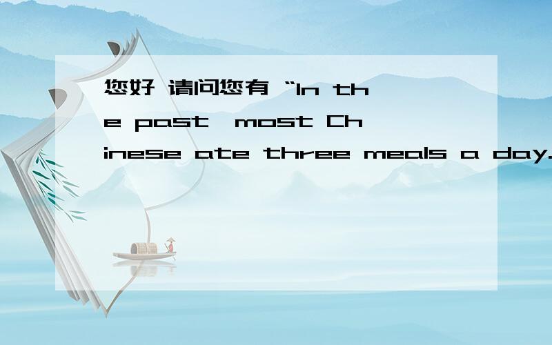 您好 请问您有 “In the past,most Chinese ate three meals a day.”这篇阅读的完整文章吗?