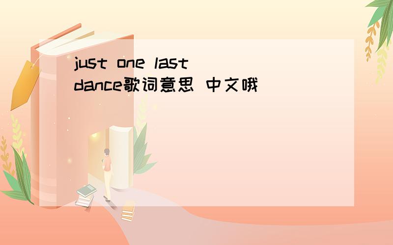 just one last dance歌词意思 中文哦