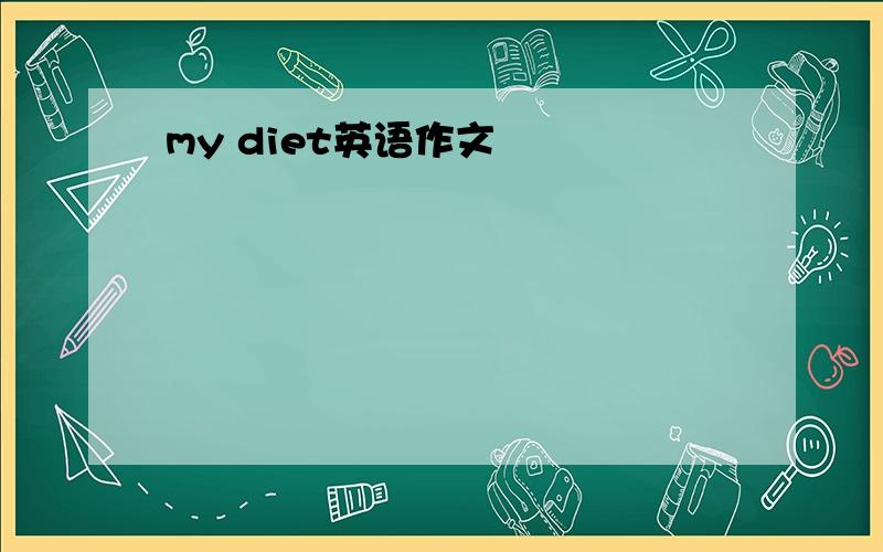 my diet英语作文