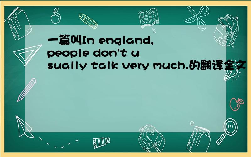 一篇叫In england,people don't usually talk very much.的翻译全文