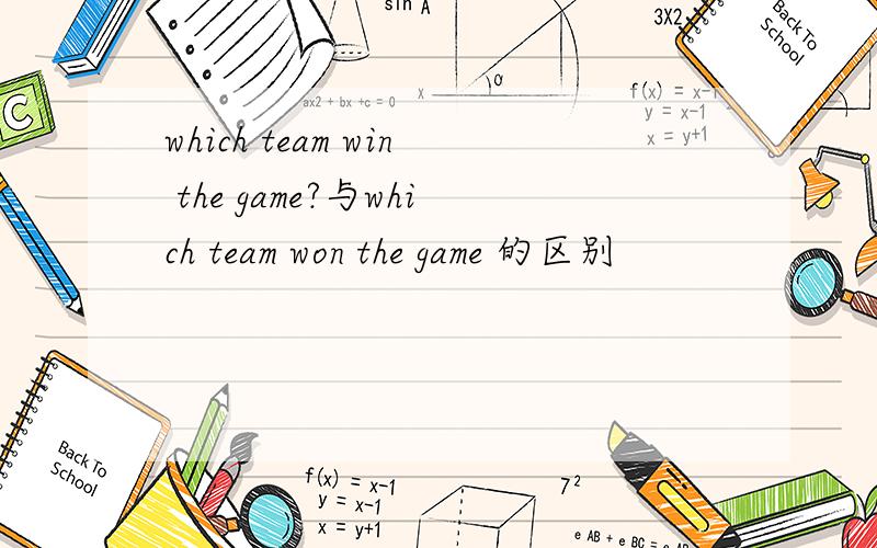 which team win the game?与which team won the game 的区别