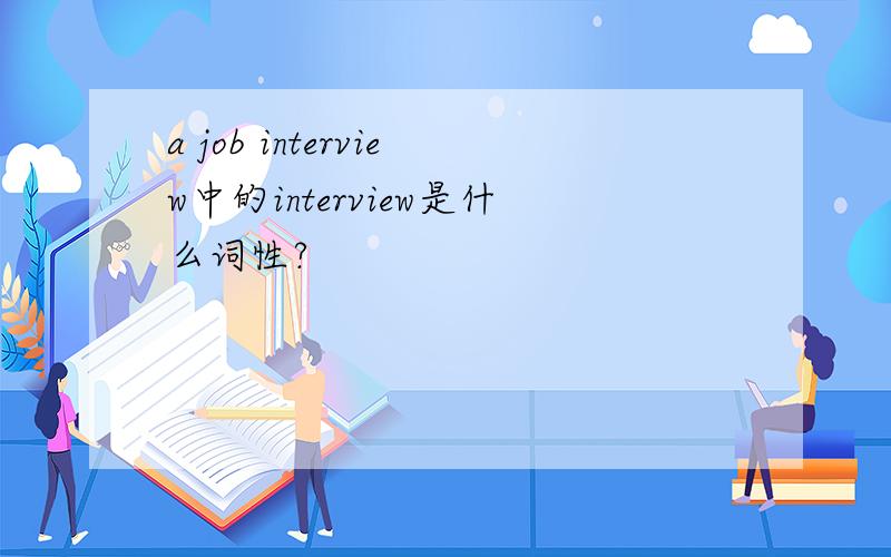 a job interview中的interview是什么词性?