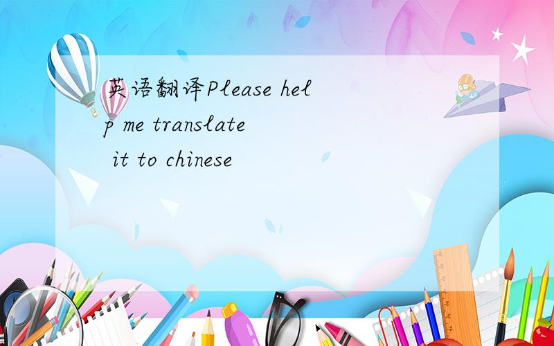 英语翻译Please help me translate it to chinese