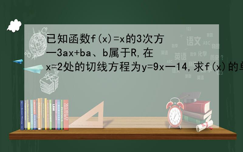 已知函数f(x)=x的3次方一3ax+ba、b属于R,在x=2处的切线方程为y=9x一14,求f(x)的单调区间