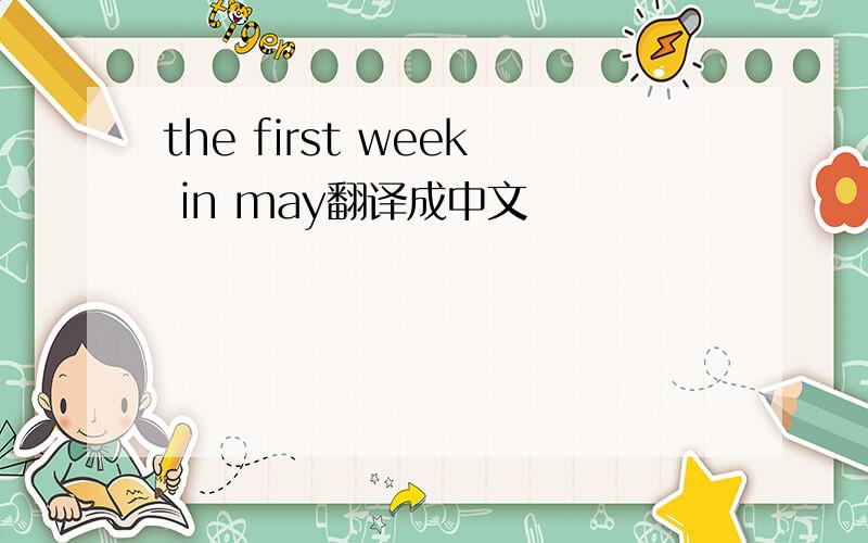 the first week in may翻译成中文