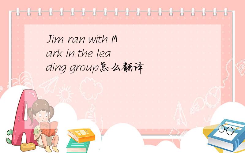 Jim ran with Mark in the leading group怎么翻译