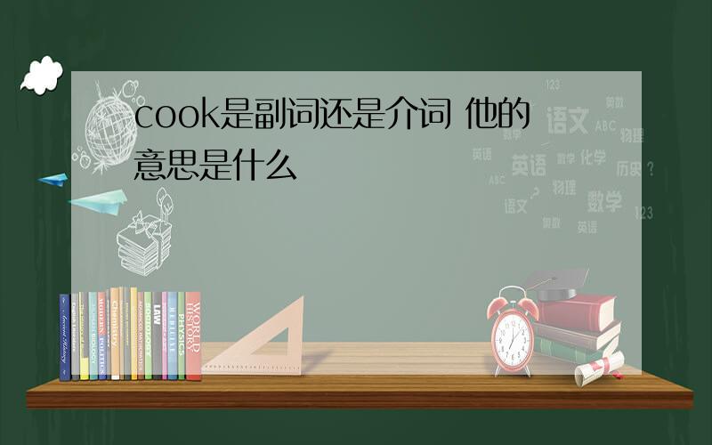 cook是副词还是介词 他的意思是什么